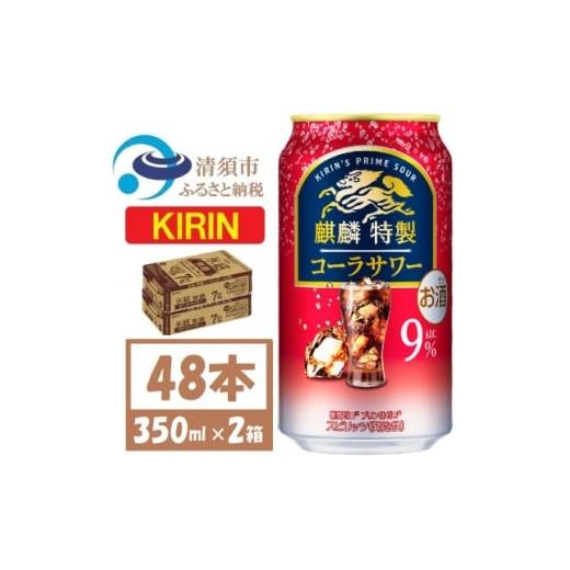 ふるさと納税 洋酒・リキュール類 愛知県 清須市 キリン 麒麟特製 コーラサワー 9% 350ml 2ケース (48本) 缶チューハイ 1693399