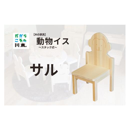 ふるさと納税 木工品・竹工品 島根県 川本町 220405 木の家具 動物イス〜スタック式〜|サル サル