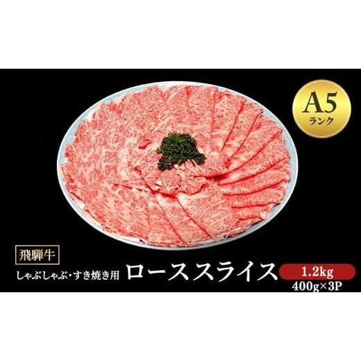 ふるさと納税 牛肉 ロース 岐阜県 瑞穂市 飛騨牛 牛肉 すき焼き しゃぶしゃぶ ロース スライス 1.2kg A5 和牛|飛騨牛もも肉スライスしゃぶしゃぶ 飛騨牛モモ…