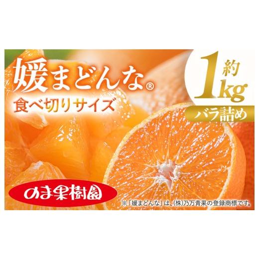 ふるさと納税 果物類 みかん 愛媛県 今治市 先行予約 媛まどんな(1kg) K003730K1 人気商品 国産 高級フルーツ 人気商品 みかん 柑橘 フルーツ 果物 乃万青…