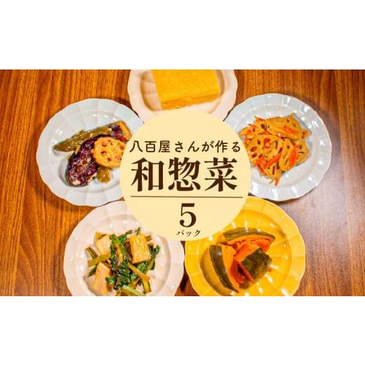 ふるさと納税 惣菜・レトルト 冷蔵 大阪府 松原市 指定日可能 ＼八百屋厳選/ 和惣菜 5種 きんぴら かぼちゃ 煮物 だし巻き 卵 野菜 南蛮 小松菜 厚揚げ 炒め…