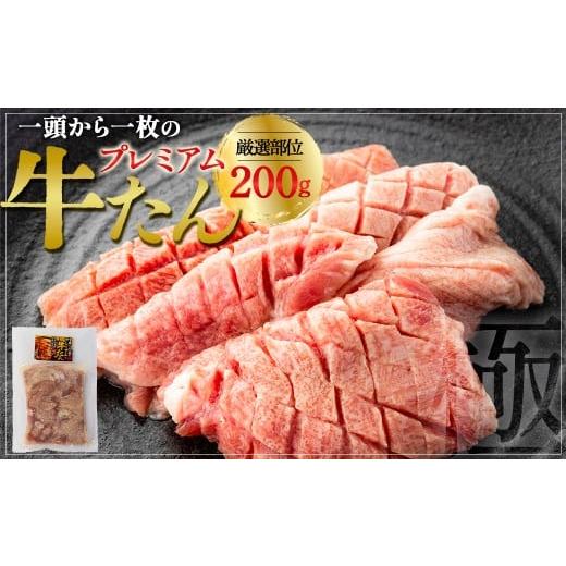 ふるさと納税 牛肉 タン 宮城県 多賀城市 プレミアムな牛たん200g×1