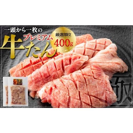ふるさと納税 牛肉 タン 宮城県 多賀城市 プレミアムな牛たん200g×2 計400g