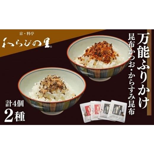ふるさと納税 調味料・油 京都府 京都市 わらびの里 万能ふりかけ2種4袋セット|京都 老舗料亭 ふりかけ 人気セット[ 老舗料亭のご馳走 ふりかけ ご飯のお供…