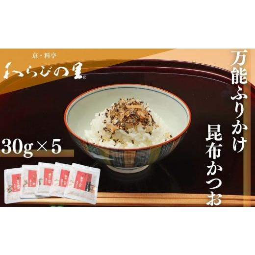 ふるさと納税 調味料・油 京都府 京都市 わらびの里 万能ふりかけ昆布かつお5袋|京都 老舗料亭 ふりかけ 人気セット[ 老舗料亭のご馳走 ふりかけ ご飯のお…