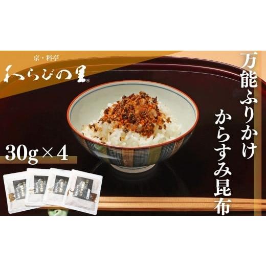 ふるさと納税 調味料・油 京都府 京都市 わらびの里 万能ふりかけからすみ昆布4袋|京都 老舗料亭 ふりかけ 人気セット[ 老舗料亭のご馳走 ふりかけ ご飯の…
