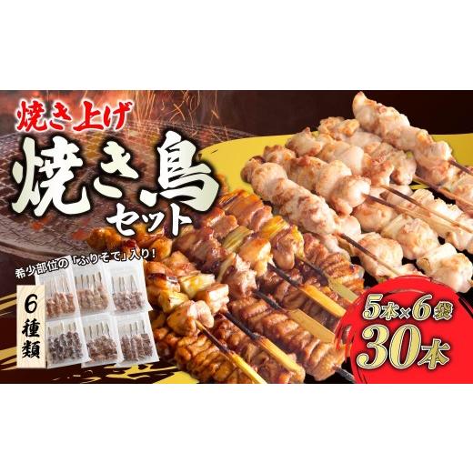 ふるさと納税 鶏肉 焼き鳥 群馬県 前橋市 国産・国内焼き上げ 焼き鳥セットH 1.2kg (5本入×6パック) | 焼き鳥 やきとり 鶏モモ肉 ねぎま かわ ぼんじり つく…