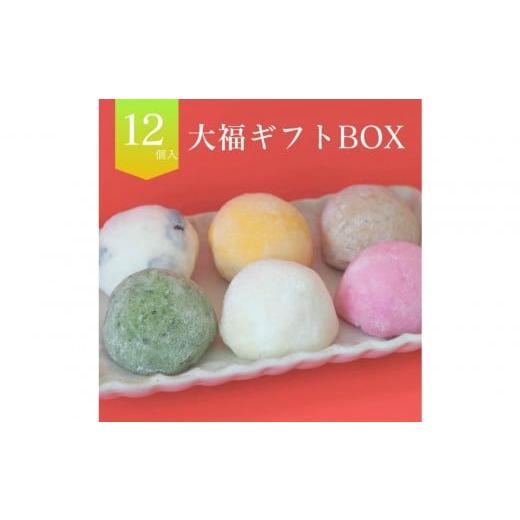 ふるさと納税 菓子 大福 北海道 上川町 北海道上川町 もちごやマム 手づくり大福ギフトボックス(6種類,12個入り)