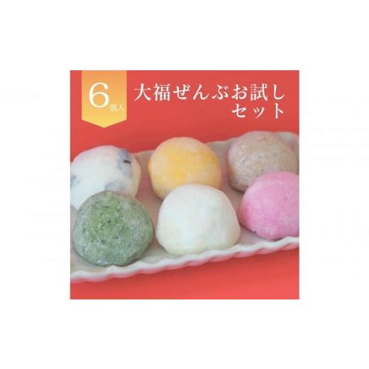 ふるさと納税 菓子 大福 北海道 上川町 北海道上川町 もちごやマム 手づくり大福おためしセット(6種類,6個入り)