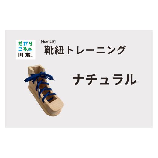 ふるさと納税 木工品・竹工品 島根県 川本町 220406 木の玩具 靴ひもトレーニング|ナチュラル ナチュラル