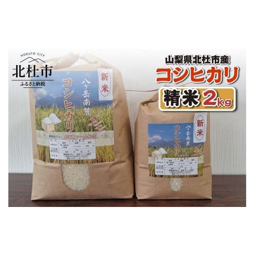 ふるさと納税 米 コシヒカリ 山梨県 北杜市 山梨県北杜市産 コシヒカリ 精米2kg お米 米 おいしい 粘り 上品な甘さ つや お弁当 おにぎり 山梨県 北杜市