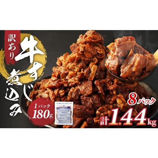 ふるさと納税 牛肉 熊本県 湯前町 1月発送 訳あり 牛すじ煮込み(180g×8パック) 合計1440g 1.44kg 訳アリ 牛すじ 肉 お肉 牛肉 惣菜 おかず おつまみ 簡単…