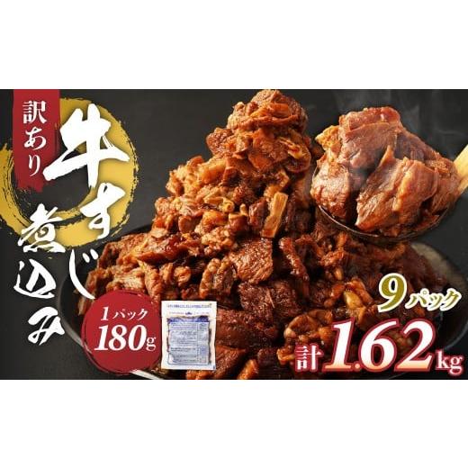 ふるさと納税 牛肉 熊本県 湯前町 1月発送 訳有 牛すじ煮込み(180g×9P) 訳アリ 牛すじ 肉 お肉 牛肉 惣菜 おかず おつまみ 1月発送