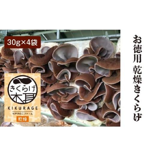 ふるさと納税 野菜類 きのこ 青森県 七戸町 乾燥きくらげ（30g）×4袋　 02402-0427_1