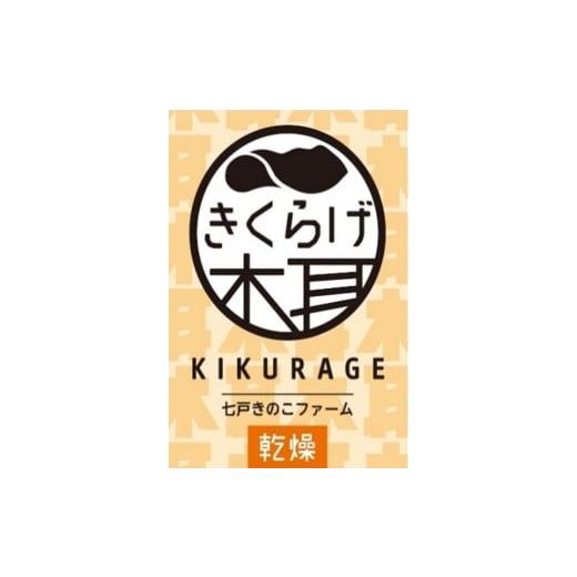ふるさと納税 野菜類 きのこ 青森県 七戸町 乾燥きくらげ（30g）×4袋　 02402-0427_5