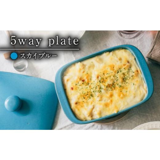 ふるさと納税 陶磁器・漆器・ガラス 佐賀県 -  有田焼 直火・レンジOK 5way plate（スカイブルー）／ グリルプレート ／ 佐賀県 ／ 株式会社まるぶん 41APCD00…の画像