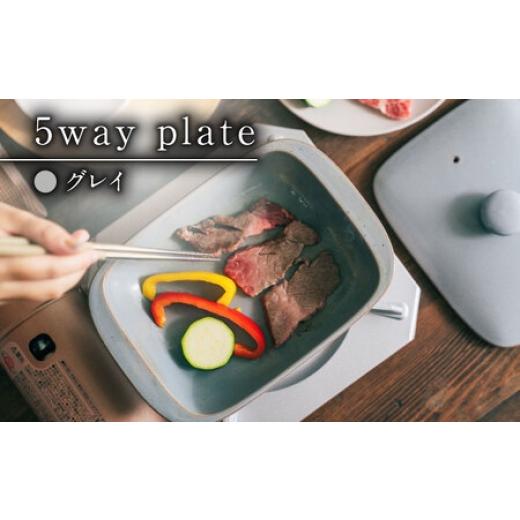 ふるさと納税 陶磁器・漆器・ガラス 佐賀県 -  有田焼 直火・レンジOK 5way plate（グレイ）／ グリルプレート ／ 佐賀県 ／ 株式会社まるぶん 41APCD002の画像
