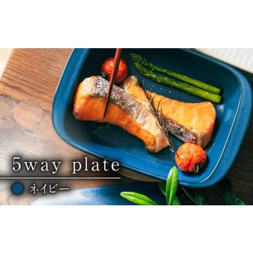 ふるさと納税 陶磁器・漆器・ガラス 佐賀県 -  有田焼 直火・レンジOK 5way plate（ネイビー）／ グリルプレート ／ 佐賀県 ／ 株式会社まるぶん 41APCD003の画像