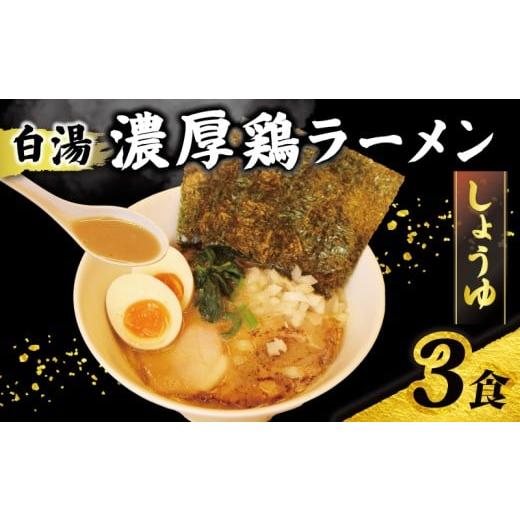 ふるさと納税 ラーメン 醤油 千葉県 旭市 ラーメン 鶏白湯 しょうゆ 3食 取り寄せ 濃厚鶏ラーメン 冷凍ラーメン 3パック 自家製 中細麺 玉ねぎ たまねぎ 鶏ガ…