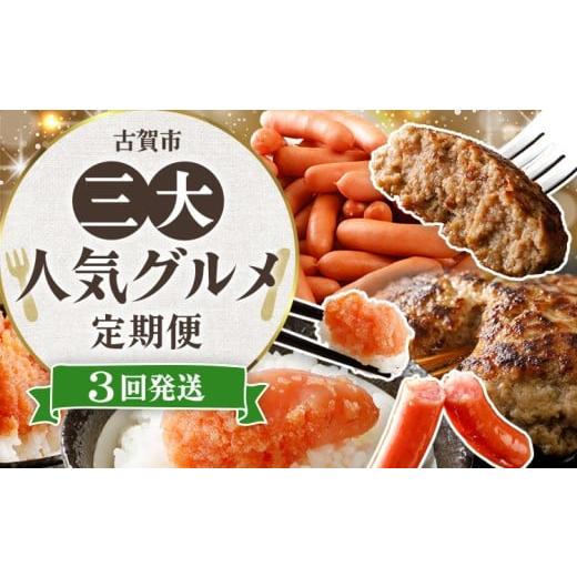 ふるさと納税 肉 ソーセージ 福岡県 古賀市 定期便(3回発送) 古賀市三大人気グルメ定期便 無着色 辛子明太子 ウインナー 博多の薫り 粗挽き ソーセージ 佐…