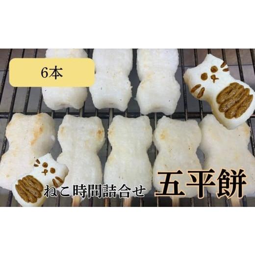 ふるさと納税 米・パン 餅 長野県 飯田市 五平餅 ねこ 時間 詰合せ 6本 | 五平餅 五平もち ねこ形 ねこ 郷土料理 餅 もち 白米 雑穀米 コシヒカリ 雑穀 信州味…