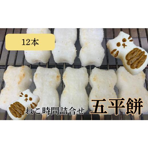 ふるさと納税 米・パン 餅 長野県 飯田市 五平餅 ねこ 時間 詰合せ 12本 | 五平餅 五平もち ねこ形 ねこ 郷土料理 餅 もち 白米 雑穀米 コシヒカリ 雑穀 信州…
