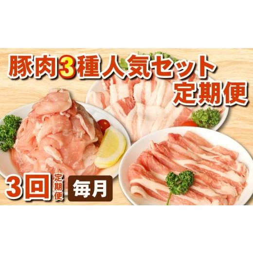 ふるさと納税 肉 千葉県 旭市 豚肉定期便 人気 3種 セット 冷凍 3回 毎月 定期便 国産豚 国産 豚 ぶた 肉 にく ポーク 豚 こま切れ 小間 豚小間 豚こま ロース…