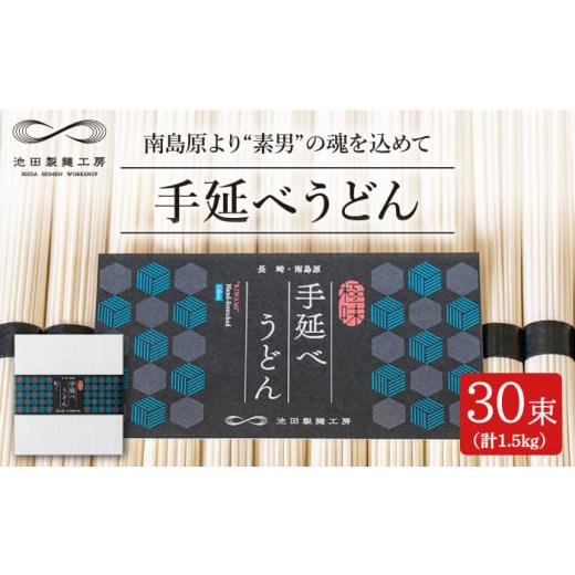 ふるさと納税 うどん 乾めん 長崎県 南島原市 包装紙なし 手延べうどん 1.5kg(50g×30束)/ うどん ウドン 饂飩 麺 めん 乾麺 / 南島原市 / 池田製麺工房…