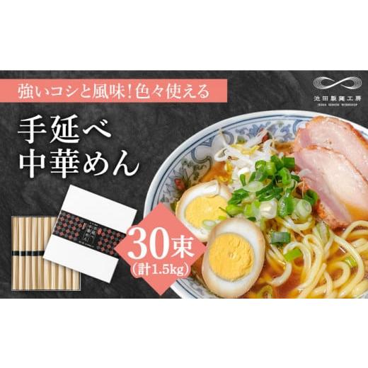 ふるさと納税 ラーメン 長崎県 南島原市 包装紙なし 手延べ中華めん 1.5kg(50g×30束)/ ラーメン らーめん 麺 乾麺 中華麺 中華そば / 南島原市 / 池田…