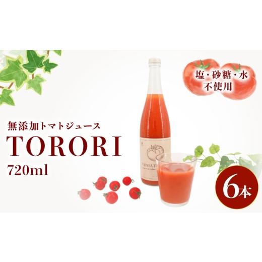 ふるさと納税 果汁飲料 トマト 千葉県 旭市 トマトジュースTORORI 720ml×6本 ジュース トマト 野菜ジュース 食塩無添加 無添加 無塩 砂糖不使用 糖度10度以上…の画像