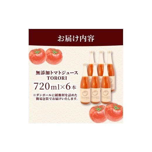 ふるさと納税 果汁飲料 トマト 千葉県 旭市 トマトジュースTORORI 720ml×6本 ジュース トマト 野菜ジュース 食塩無添加 無添加 無塩 砂糖不使用 糖度10度以上…の画像