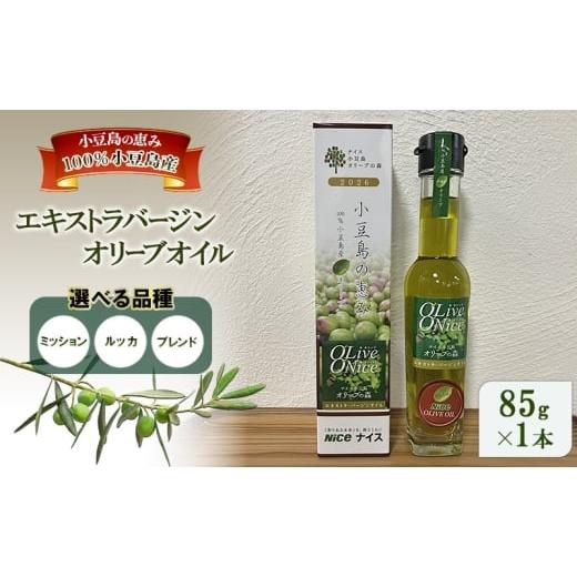 ふるさと納税 食用油 オリーブオイル 香川県 土庄町 オリーブオイル 小豆島の恵み 100%小豆島産 手摘み エキストラバージンオリーブオイル 85g×1本:ルッカ …