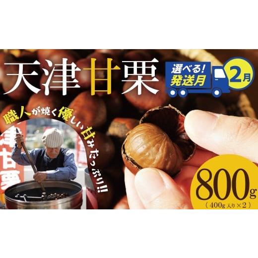 ふるさと納税 果物類 栗 愛知県 碧南市 2026年2月発送 この道50年の職人が焼く、やさしい甘みたっぷりの「天津甘栗」 800g 焼きたて 栗 くり 栗爪 殻付き お…