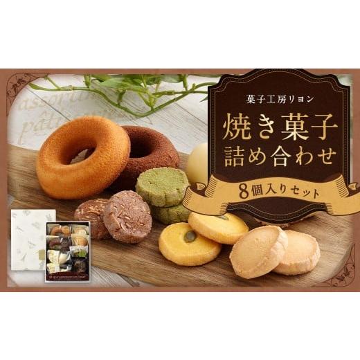 ふるさと納税 菓子 詰合せ 福岡県 筑後市 焼き菓子詰め合わせセット 8個入り レモンケーキ 焼ドーナツショコラ 焼ドーナツプレーン サブレショコラ サブレ抹茶…