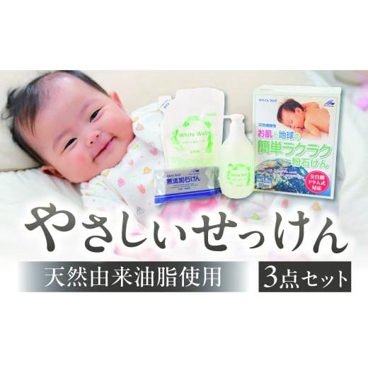 ふるさと納税 雑貨・日用品 愛知県 豊橋市 やさしい石鹸セット 天然石鹸 せっけん 粉せっけん ヤシ油 敏感肌 乾燥肌 アトピー あかちゃんにおすすめ 天然由来…