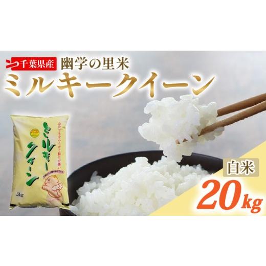 ふるさと納税 玄米 千葉県 旭市 令和7年産 米 幽学の里米 ミルキークイーン 20kg 精米 国産 千葉県産ミルキークイーン 炊飯 おにぎり お米 おこめ 白米 コメ …_1