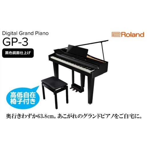 ふるさと納税 電化製品 静岡県 浜松市  Roland 電子コンパクトグランドピアノGP-3／黒色鏡面仕上げ 高低自在椅子付き 設置作業付き 配送不可：北海道／沖縄／…の画像