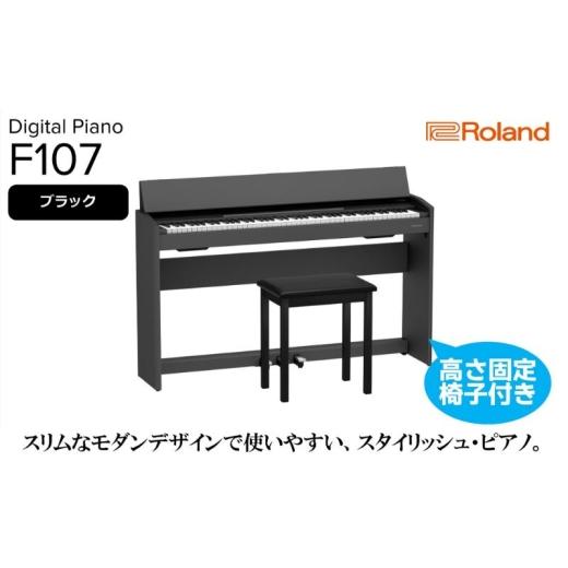 ふるさと納税 電化製品 静岡県 浜松市  Roland 電子ピアノF107／ブラック 高さ固定椅子付き 設置作業付き 配送不可：北海道／沖縄／離島 静岡 浜松市 No.5360-…の画像