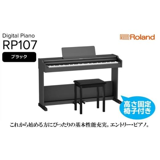 ふるさと納税 電化製品 静岡県 浜松市  Roland 電子ピアノRP107／ブラック 高さ固定椅子付き 設置作業付き 配送不可：北海道／沖縄／離島 静岡 浜松市 No.5360…の画像