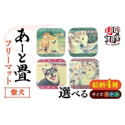 ふるさと納税 家具 インテリア・寝具・収納 愛知県 愛西市 中サイズ/柴犬スマイル あーと畳 フリーマット(中)柴犬 スマイル 愛西市 / 有限会社なかしま A…