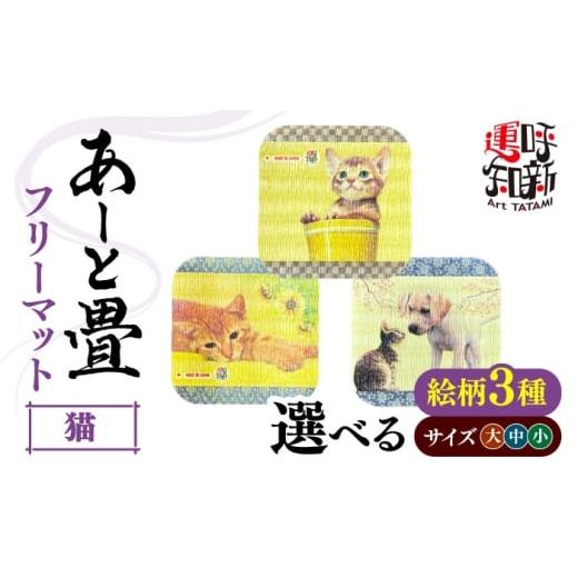 ふるさと納税 家具 インテリア・寝具・収納 愛知県 愛西市 大サイズ/桶の猫 あーと畳 フリーマット(大)桶の猫 愛西市 / 有限会社なかしま AEDC028 大サイ…