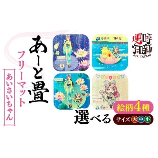 ふるさと納税 家具 インテリア・寝具・収納 愛知県 愛西市 大サイズ/漫画あいさいちゃん あーと畳 フリーマット(大)漫画あいさいちゃん 愛西市 / 有限会…