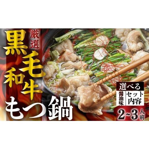 ふるさと納税 モツ鍋 岐阜県 飛騨市 飛騨産 黒毛和牛 もつ鍋セット (2-3人前) ● 醤油味 ● 選べる セット内容 ● 簡易包装 〆付 鍋の素 スープ 牛肉 肉 鍋 な…