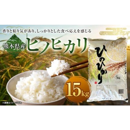 ふるさと納税 米 ヒノヒカリ 熊本県 水上村 ヒノヒカリ15kg(5kg×3袋) 令和7年産 2026年9月下旬迄発送予定 お米 白米 ご飯 ごはん ヒノヒカリ 熊本県 水上村