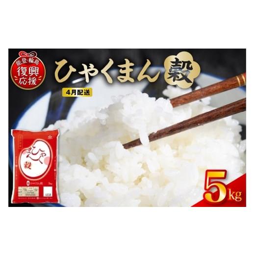 ふるさと納税 米 石川県 輪島市 2026年4月配送 令和7年産 石川県オリジナル米「ひゃくまん穀」5kg(精米)wa006-012-04 2026年4月発送