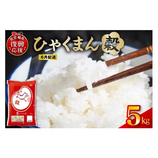 ふるさと納税 米 石川県 輪島市 2026年6月配送 令和7年産 石川県オリジナル米「ひゃくまん穀」5kg(精米)wa006-012-06 2026年6月発送
