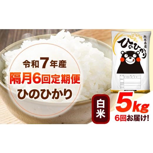 ふるさと納税 米 ヒノヒカリ 熊本県 山江村  令和7年産 隔月6回定期便 白米 ひのひかり 5kg 《お申し込み月の翌月から出荷開始》 熊本県産 無洗米 白米 精米 …の画像