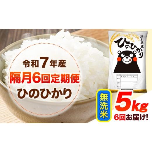 ふるさと納税 米 ヒノヒカリ 熊本県 山江村  令和7年産 隔月6回定期便 無洗米 ひのひかり 5kg 《お申し込み月の翌月から出荷開始》 熊本県産 無洗米 白米 精米…の画像