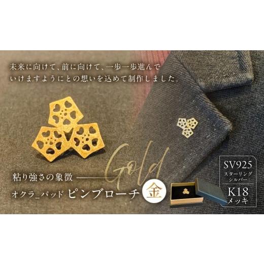 ふるさと納税 アクセサリー ブローチ 東京都 江東区 オクラ-パッド ピンブローチ(金) ピンブローチ ブローチ ジュエリー アクセサリー 装飾品 SV925 K18メ…