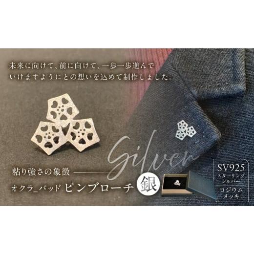 ふるさと納税 アクセサリー ブローチ 東京都 江東区 オクラ-パッド ピンブローチ(銀) ピンブローチ ブローチ ジュエリー アクセサリー 装飾品 SV925 ロジウ…